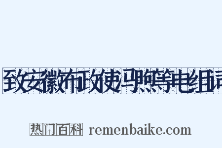致安徽布政使冯煦等电组词是什么意思的图片